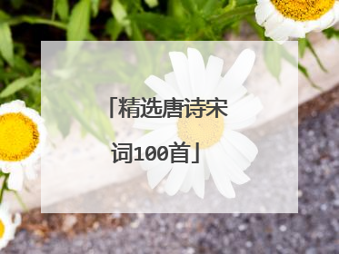 精选唐诗宋词100首