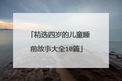 精选四岁的儿童睡前故事大全10篇