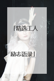 精选工人励志语录