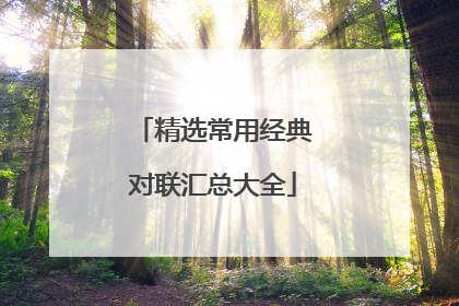 精选常用经典对联汇总大全