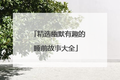 精选幽默有趣的睡前故事大全