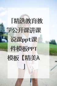 精选教育教学公开课讲课说课ppt课件模板PPT模板【精美À