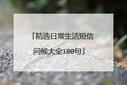 精选日常生活短信问候大全100句