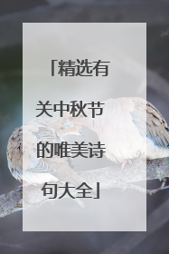 精选有关中秋节的唯美诗句大全