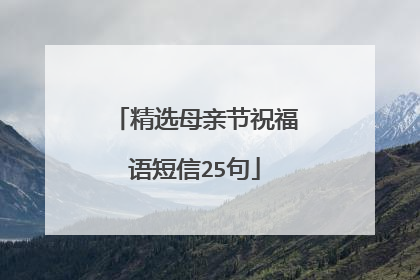 精选母亲节祝福语短信25句