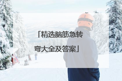 精选脑筋急转弯大全及答案