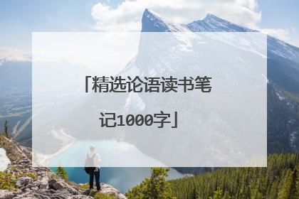 精选论语读书笔记1000字