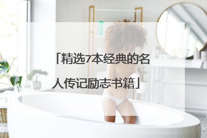 精选7本经典的名人传记励志书籍
