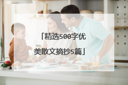 精选500字优美散文摘抄5篇