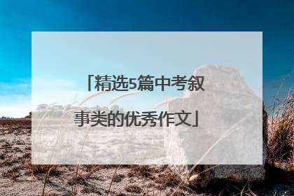 精选5篇中考叙事类的优秀作文
