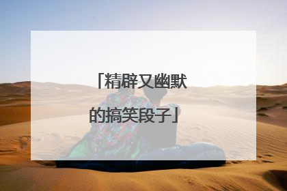 精辟又幽默的搞笑段子