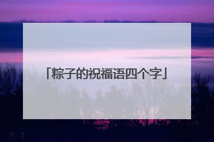 粽子的祝福语四个字