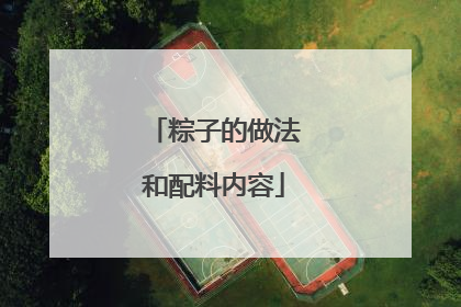 粽子的做法和配料内容