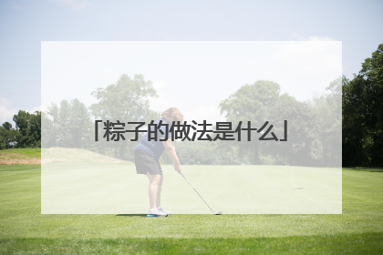 粽子的做法是什么