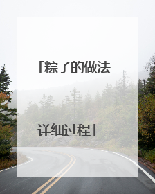 粽子的做法详细过程