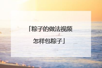 粽子的做法视频 怎样包粽子