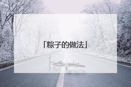 粽子的做法