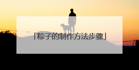 粽子的制作方法步骤