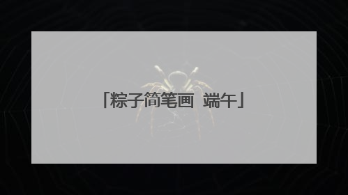 粽子简笔画 端午