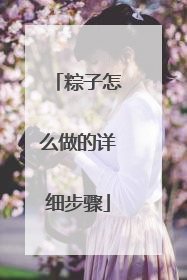 粽子怎么做的详细步骤