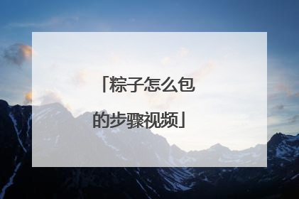 粽子怎么包的步骤视频