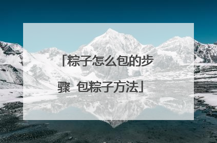 粽子怎么包的步骤 包粽子方法