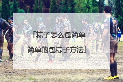 粽子怎么包简单 简单的包粽子方法