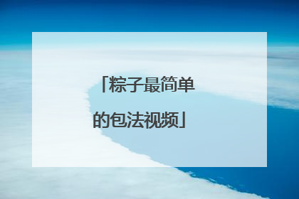 粽子最简单的包法视频