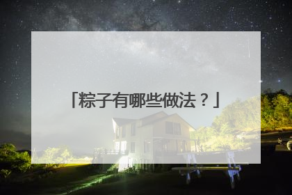 粽子有哪些做法？