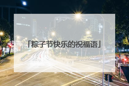 粽子节快乐的祝福语