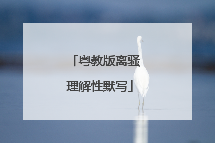 粤教版离骚理解性默写