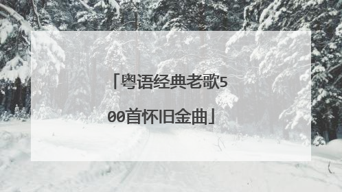 粤语经典老歌500首怀旧金曲