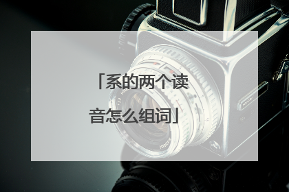 系的两个读音怎么组词