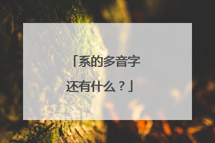 系的多音字还有什么？