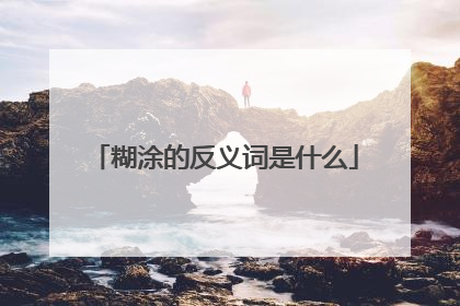糊涂的反义词是什么