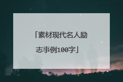 素材现代名人励志事例100字