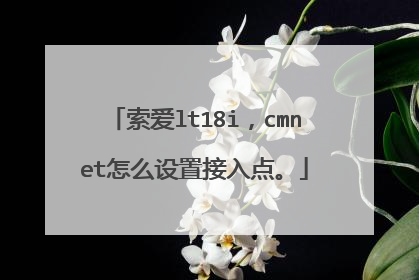 索爱lt18i,cmnet怎么设置接入点。