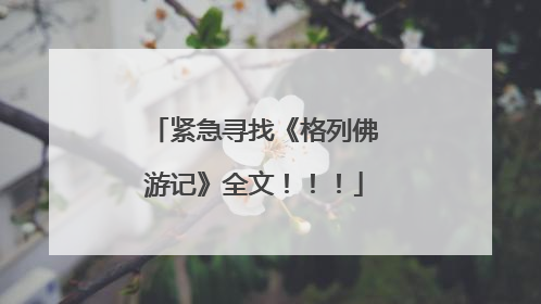 紧急寻找《格列佛游记》全文！！！