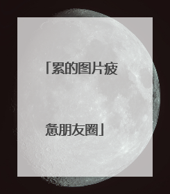 累的图片疲惫朋友圈