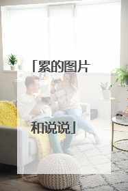 累的图片和说说