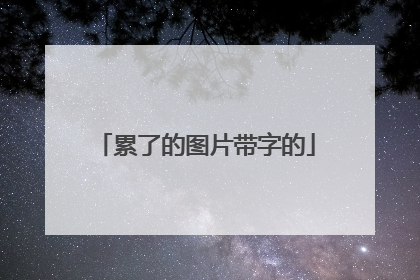 累了的图片带字的