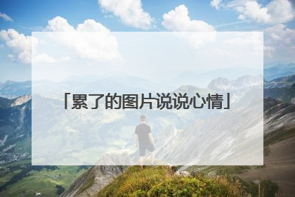 累了的图片说说心情