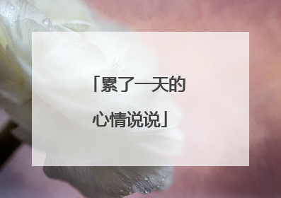 累了一天的心情说说