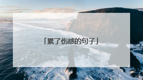 累了伤感的句子