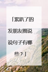 累趴了的发朋友圈说说句子有哪些?