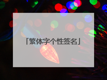 繁体字个性签名