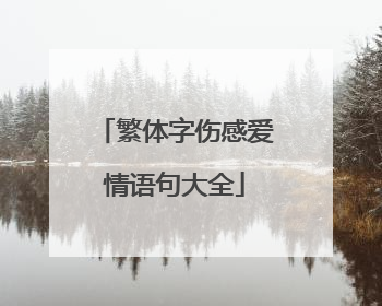 繁体字伤感爱情语句大全