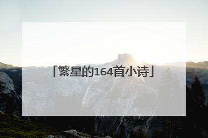 繁星的164首小诗