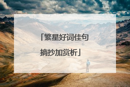 繁星好词佳句摘抄加赏析