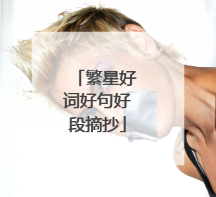 繁星好词好句好段摘抄